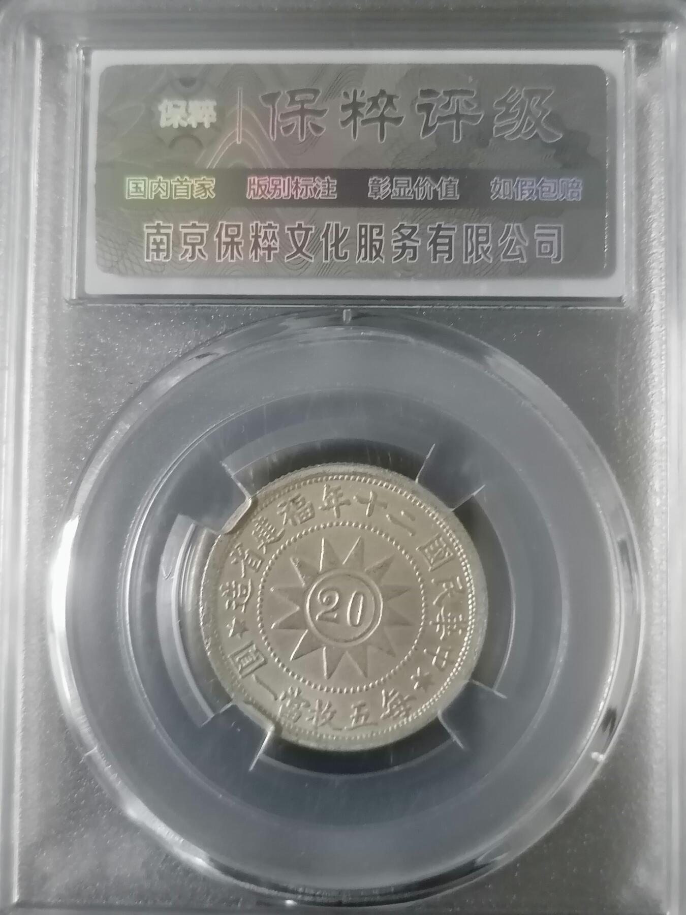 钱币邮票专场 福建省造黄花岗纪念币2角（最后二张为官网照）