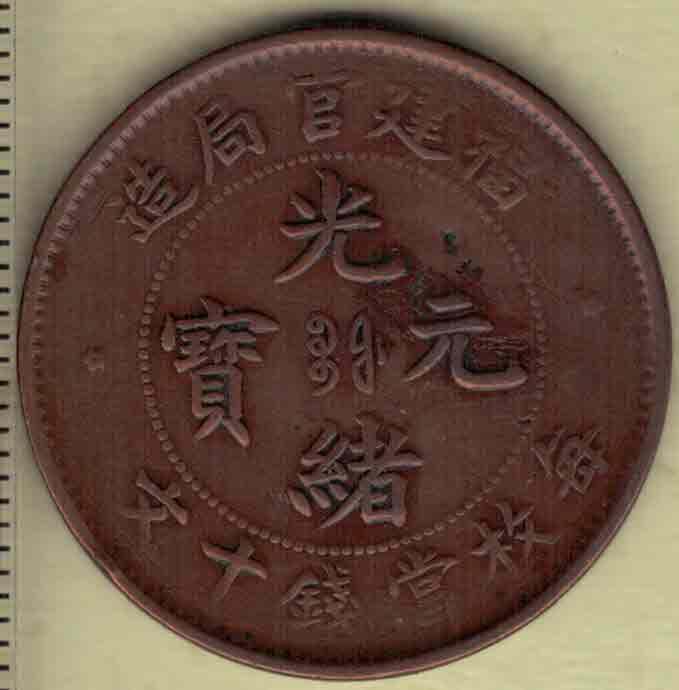 福建官局造光绪元宝 每枚当制钱十文 光绪二十六年(1900年)发行 红铜 实物图