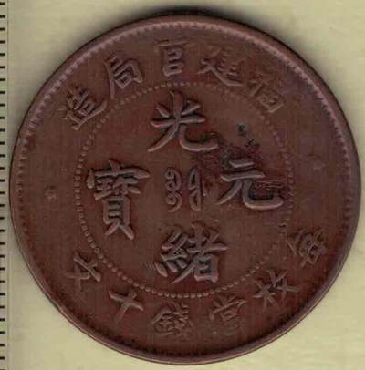 福建官局造光绪元宝 每枚当制钱十文 光绪二十六年(1900年)发行 红铜 实物图 - 福建官局造光绪元宝 每枚当制钱十文 光绪二十六年(1900年)发行 红铜 实物图