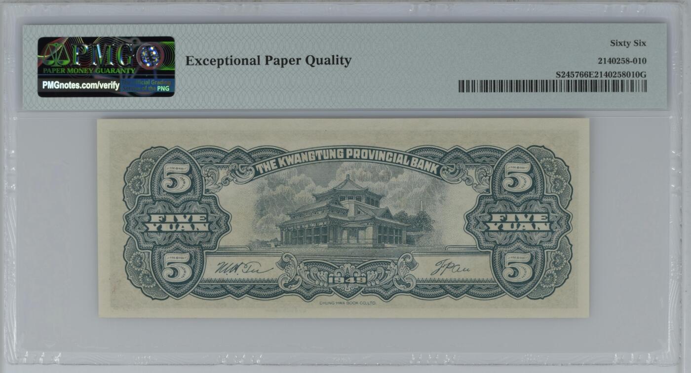收藏联盟Quantum Auction 第374期拍卖     广东省银行1949年5元大洋票  PMG66 号码无4