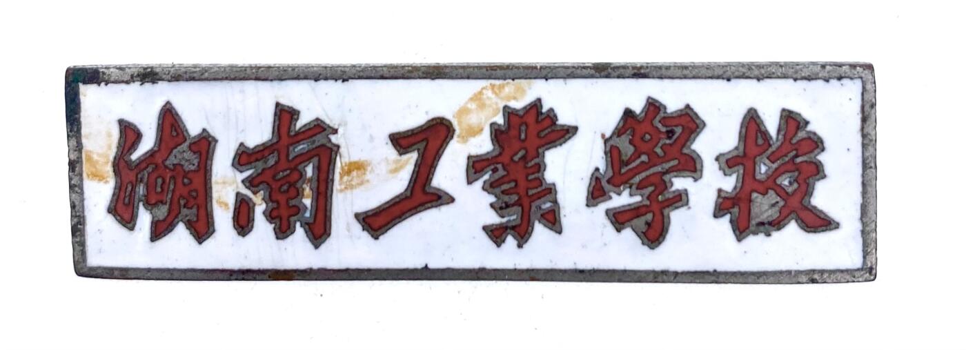 金鑫徽章专场 湖南工业大学学生证章