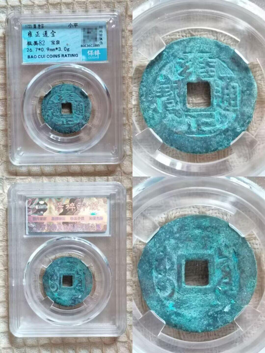 雍正通宝弘治通宝评级一组