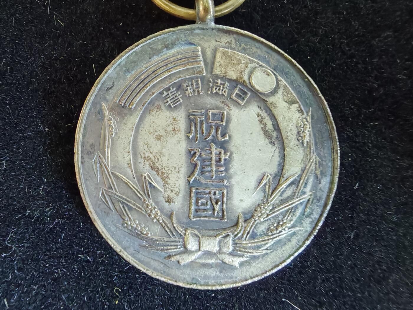 历代徽章33 满洲国国典祝贺纪念章