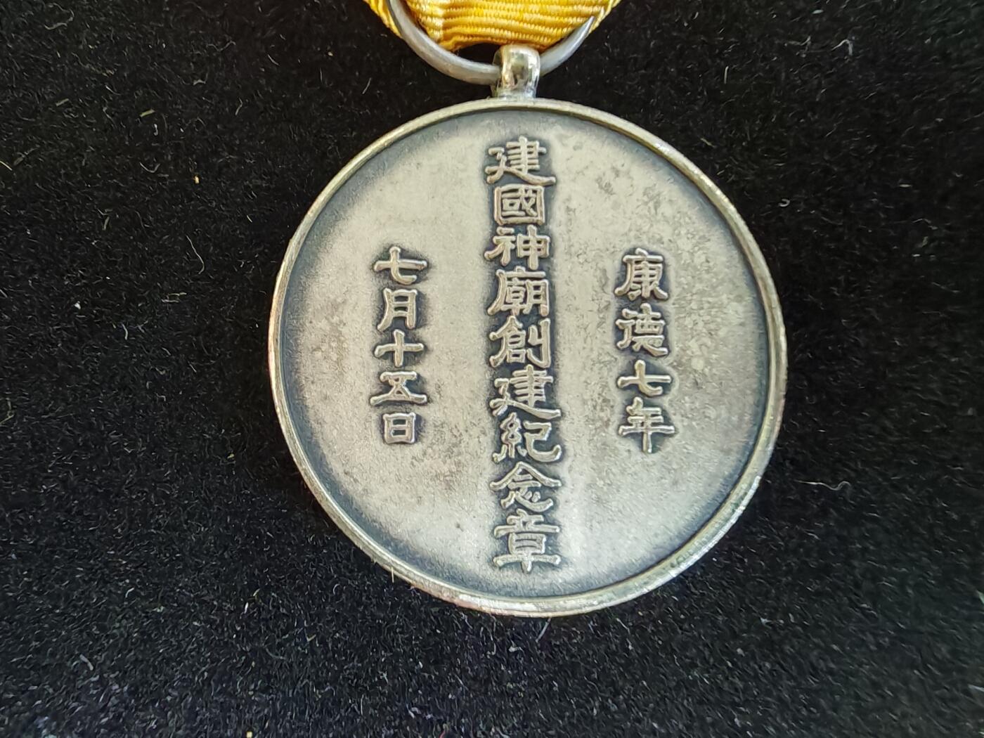 历代徽章33 建国神庙创建纪念章