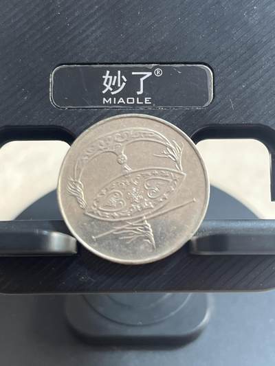 外币 马来西亚50分