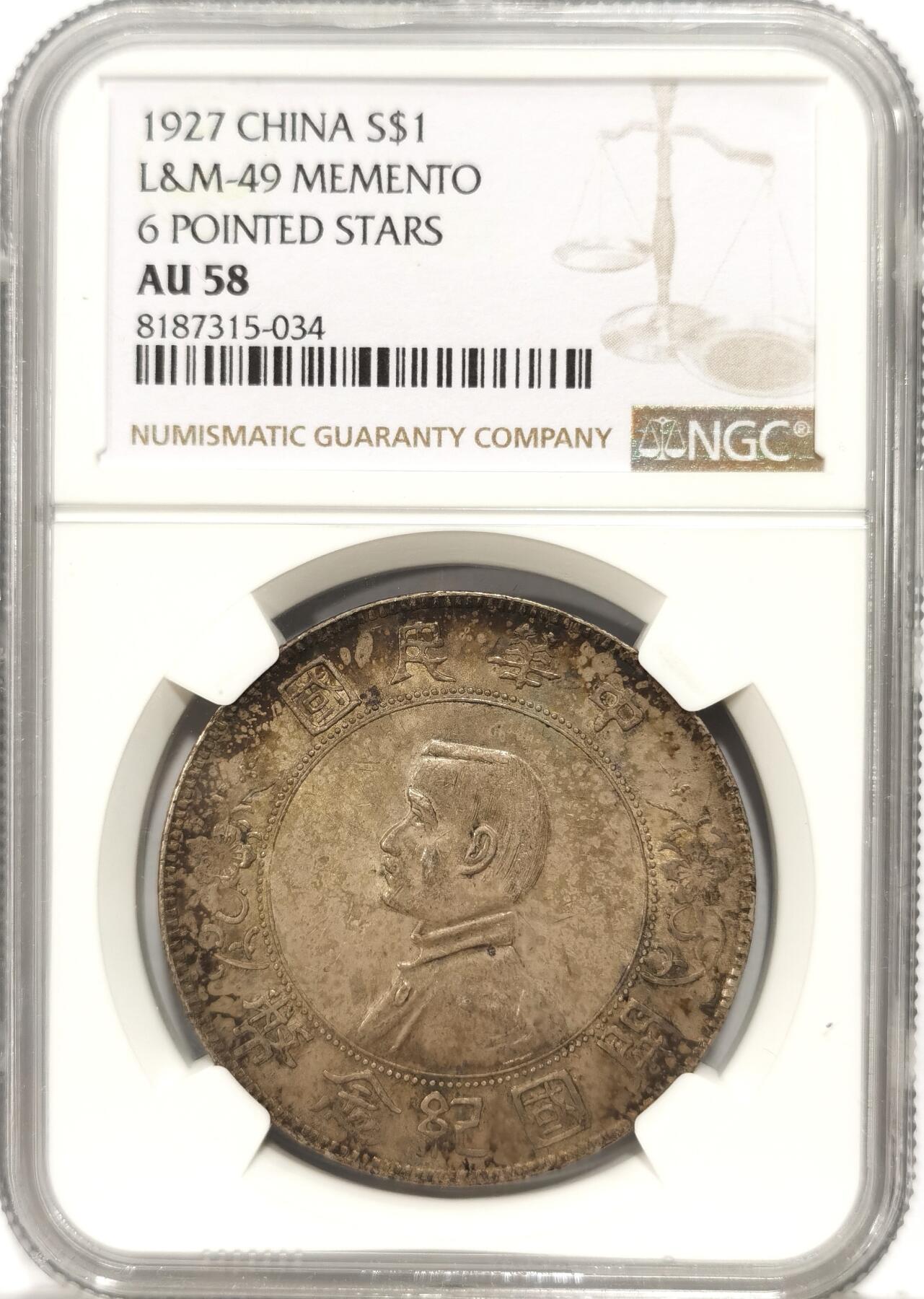 博洋堂世界钱币拍卖第090期（全场包邮） NGC AU58 中华民国孙像开国纪念币，浓墨重彩