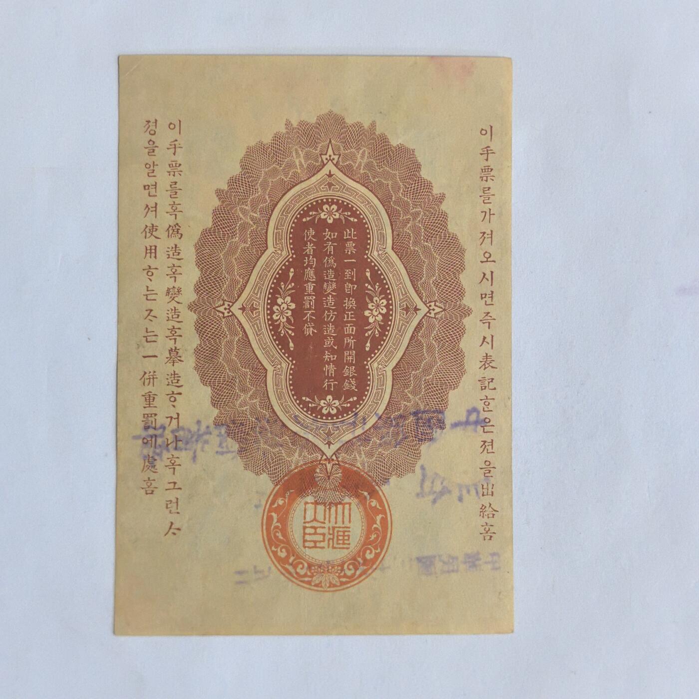 各国外币第100期 无佣金 日本明治三十七年军用手票 银拾钱 近全新稀少