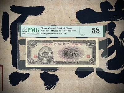 （自动截拍）PMG评级民国纸币专拍第三百七十六期，全场包邮 - 【乾奕收藏】出民国33年1944年中央银行信托版壹百圆一枚，美国PMG58分