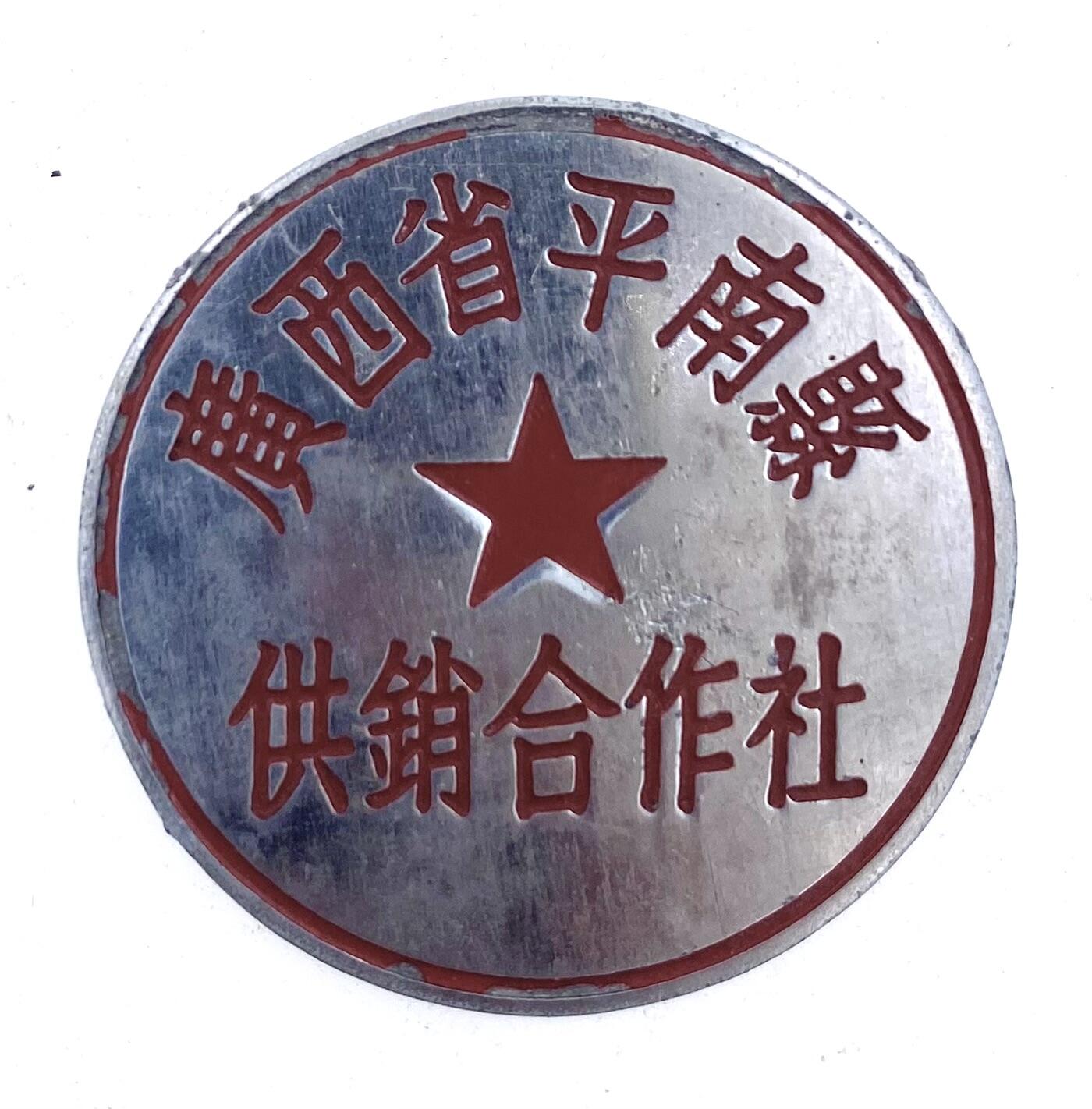 金鑫徽章专场 广西平南县供销社社章一枚