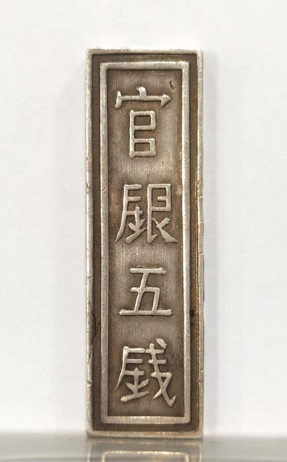 博洋堂世界钱币拍卖第090期（全场包邮） 1802-1820安南嘉隆5钱银条，20.3克，稀少