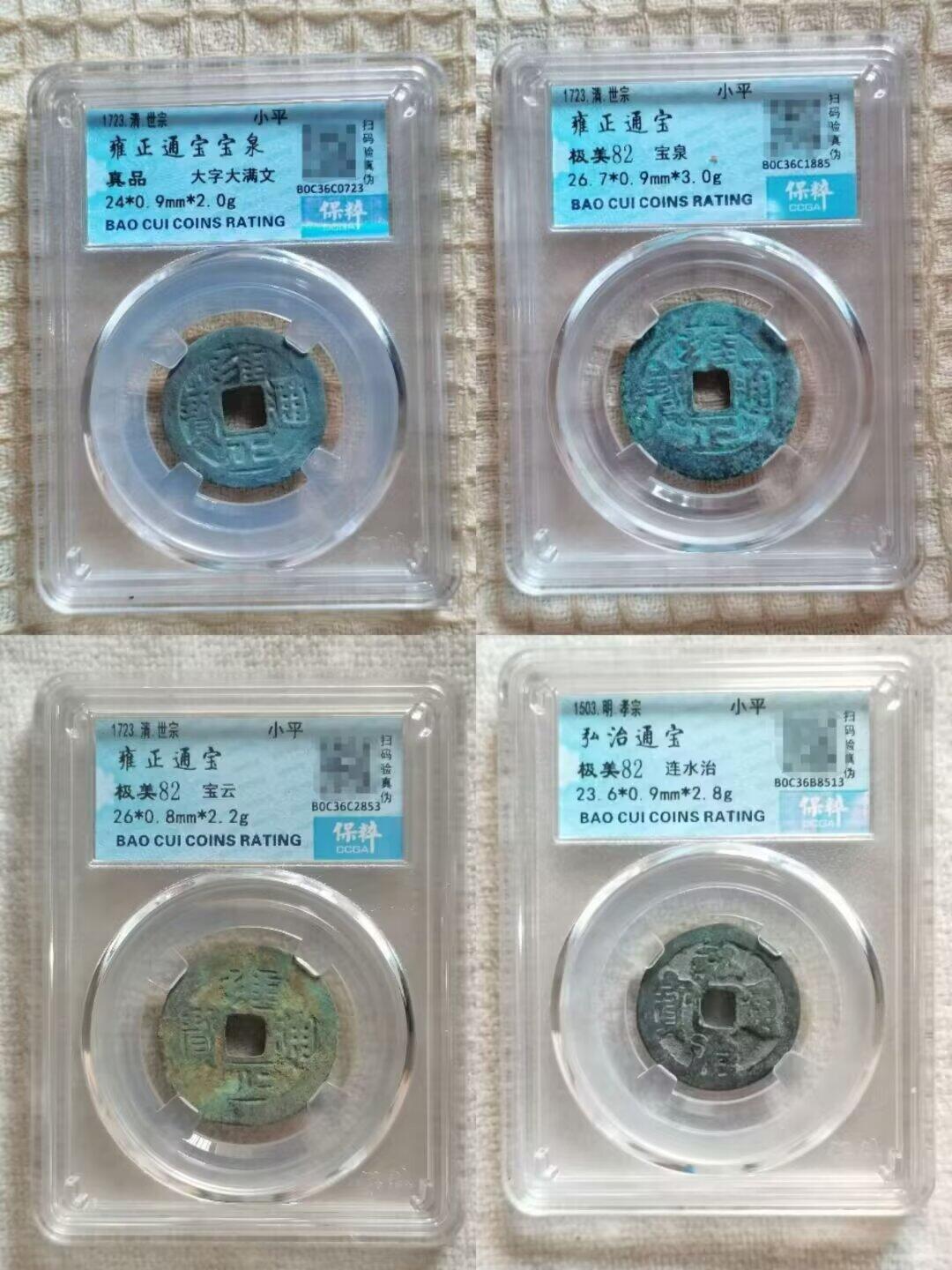 雍正通宝弘治通宝评级一组