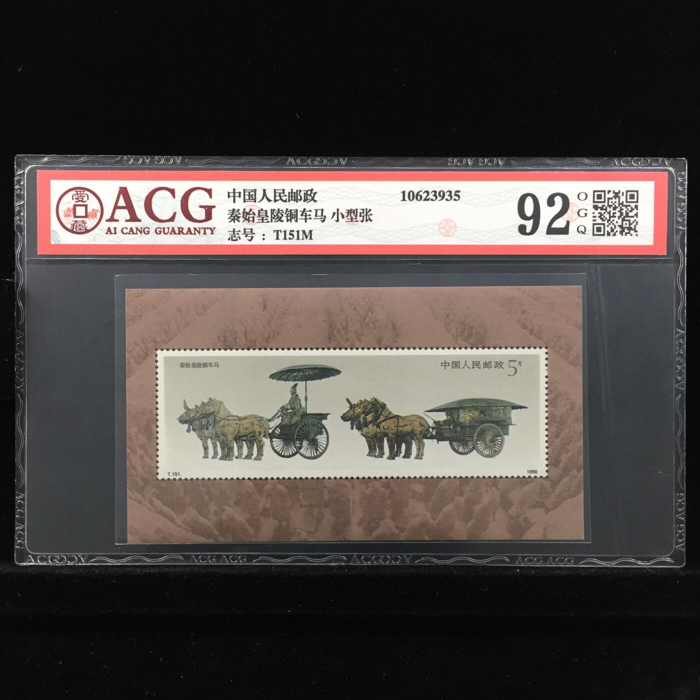 草根集藏——邮票专场 秦始皇陵铜车马 小型张 92 OGQ