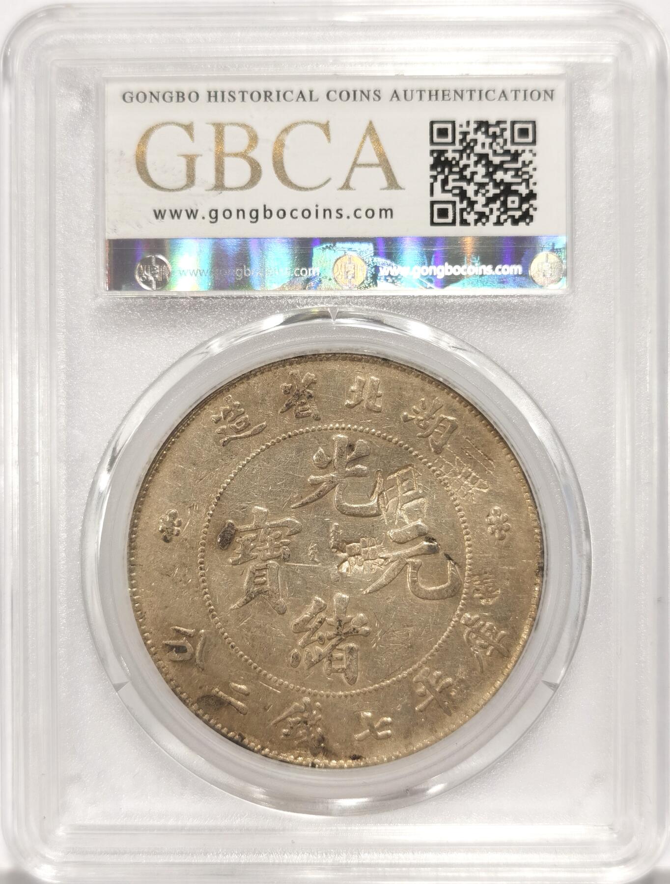 博洋堂世界钱币拍卖第090期（全场包邮） 公博 XF09 光绪1895年湖北省造一圆龙洋，多个清晰字戳