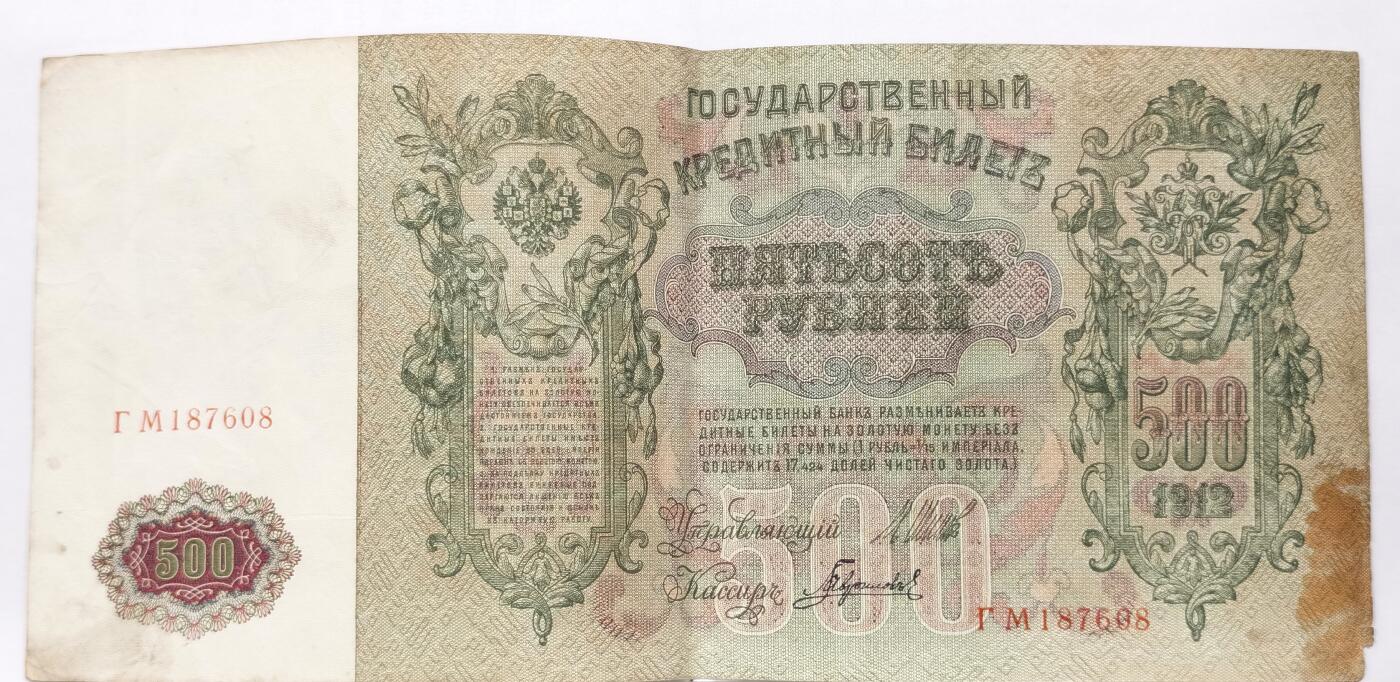 博洋堂世界钱币拍卖第090期（全场包邮） 沙俄1912年500卢布纸币，彼得大帝头像，世界上票幅最大的纸币，细节完整，人物生动，少见的藏品