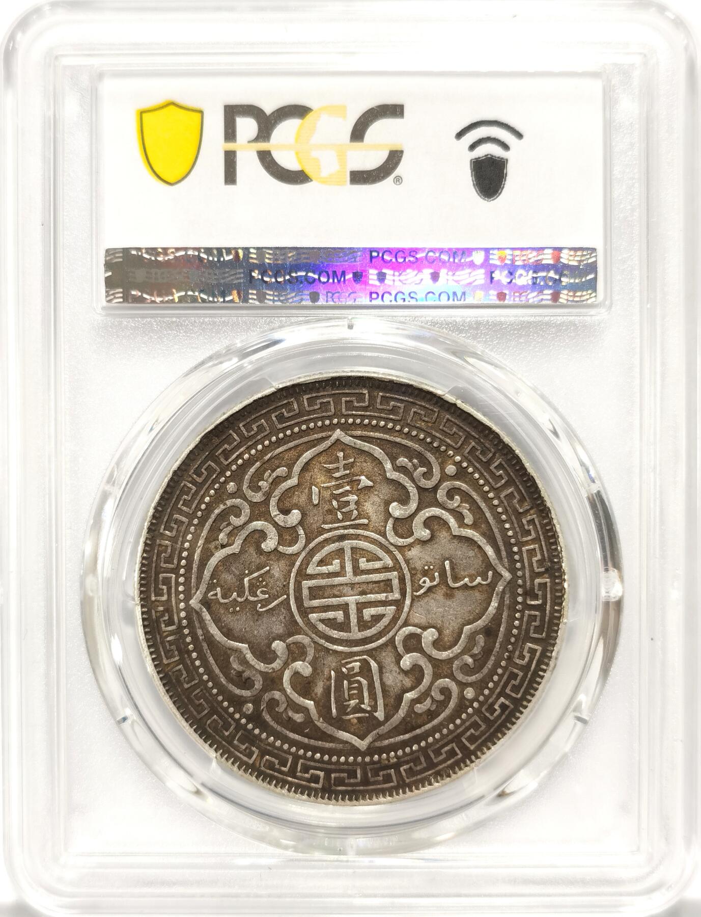 博洋堂世界钱币拍卖第090期（全场包邮） PCGS XF45 站洋1901C一元 C版难得 黑漆古包浆 出分不易 45也是收藏天花板级