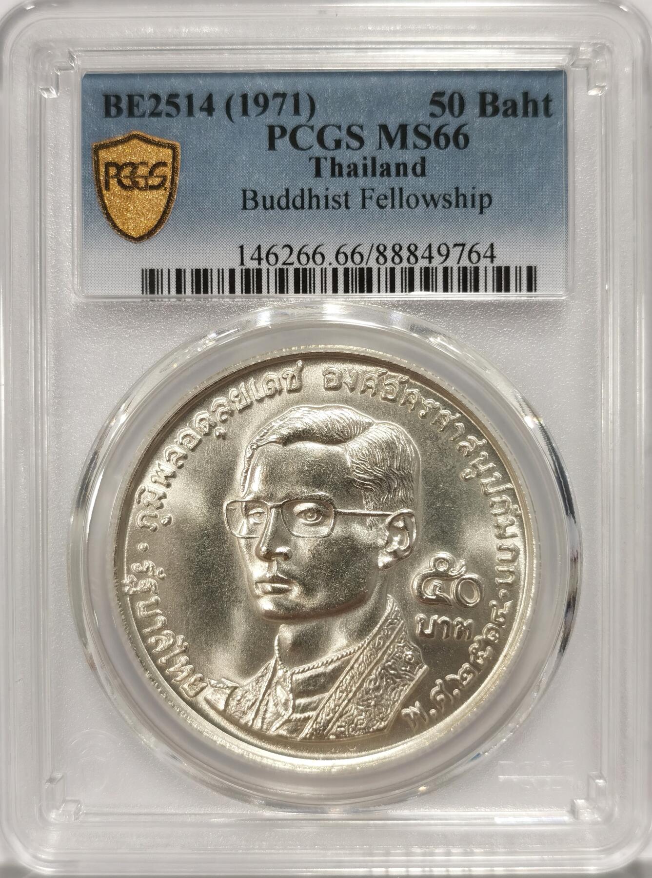 博洋堂世界钱币拍卖第090期（全场包邮） PCGS MS66 泰国1971年拉玛九世世界佛教联谊会20周年50铢纪念银币，极品高分