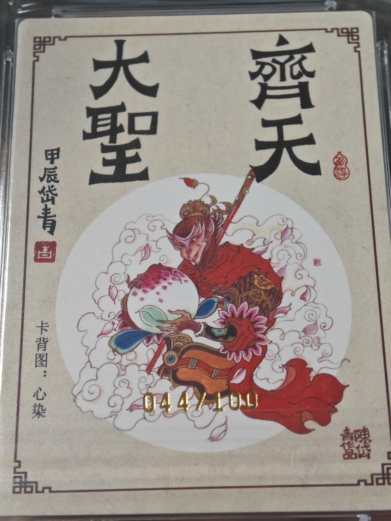 玩卡战线超级大甩拍第7期（好物、稀缺、镇册之宝） 【亲签卡】昆仑万象-陈岱青绘齐天大圣亲签编号Pristine10分评级卡，编号44