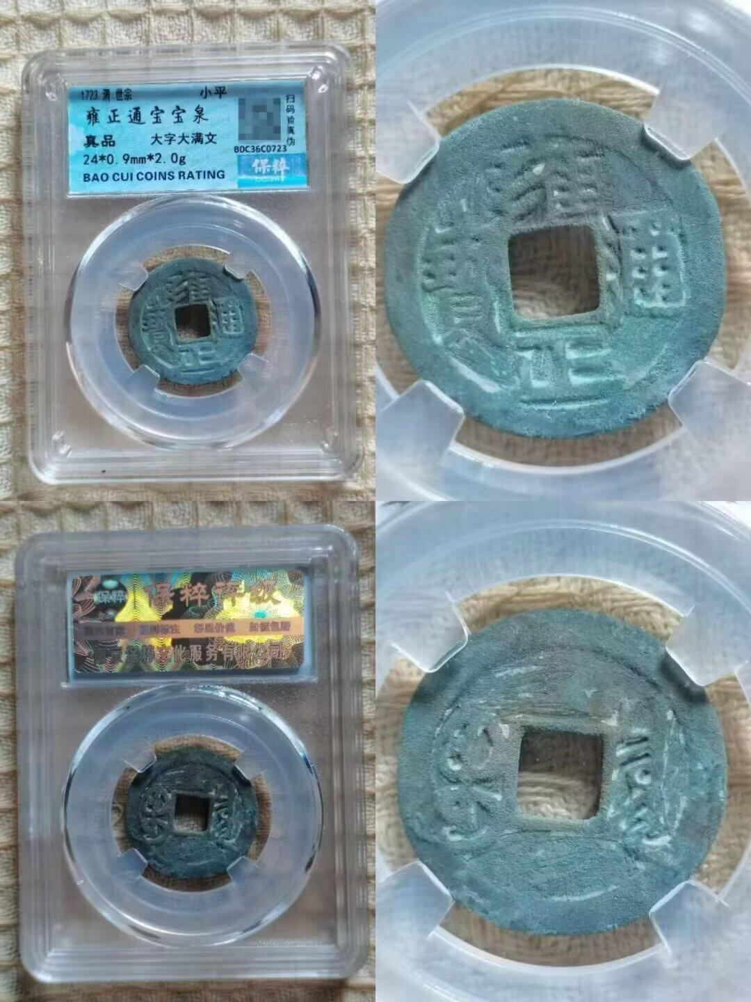 雍正通宝弘治通宝评级一组