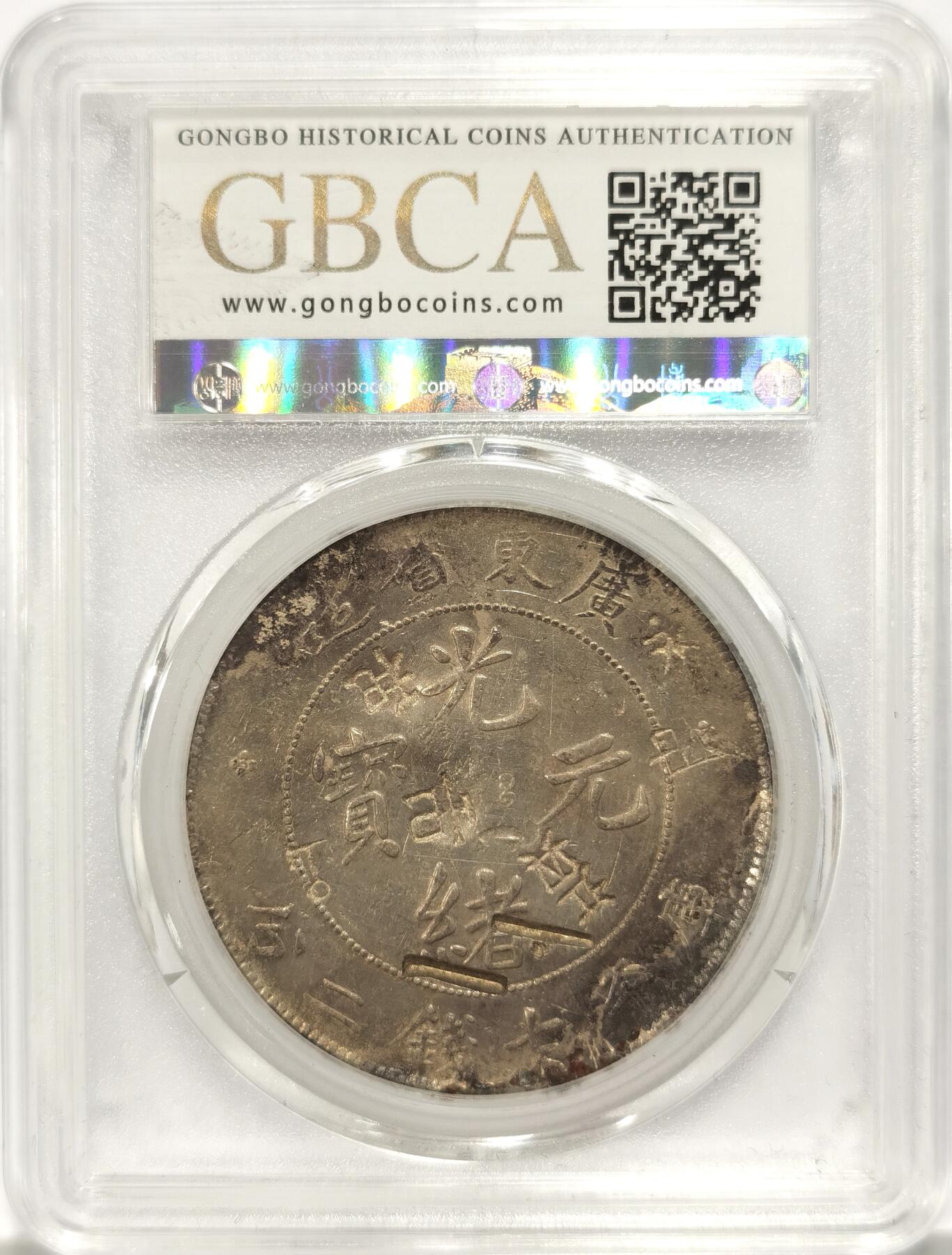 博洋堂世界钱币拍卖第090期（全场包邮） 公博 XF09 光绪1890年广东省造一圆龙洋，多个清晰字戳