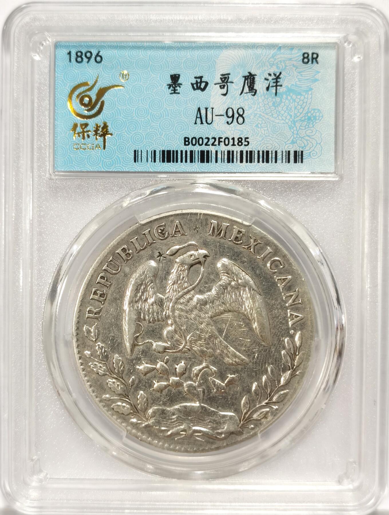 博洋堂世界钱币拍卖第090期（全场包邮） 保粹 AU-98 鹰洋1896 GO RS
