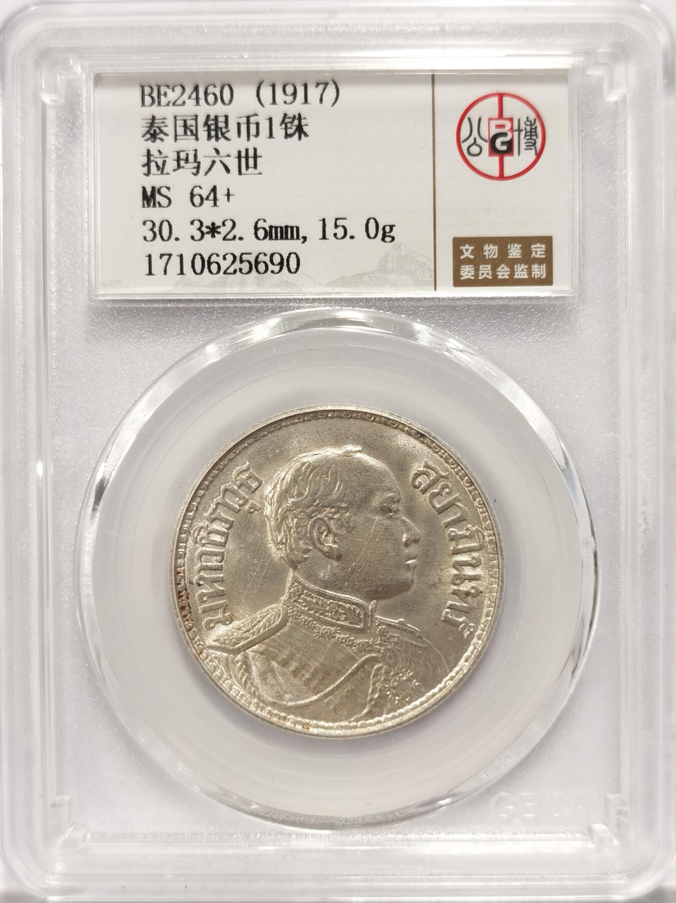 博洋堂世界钱币拍卖第090期（全场包邮） 公博 MS64+ 泰国1917年拉玛六世大象1铢银币