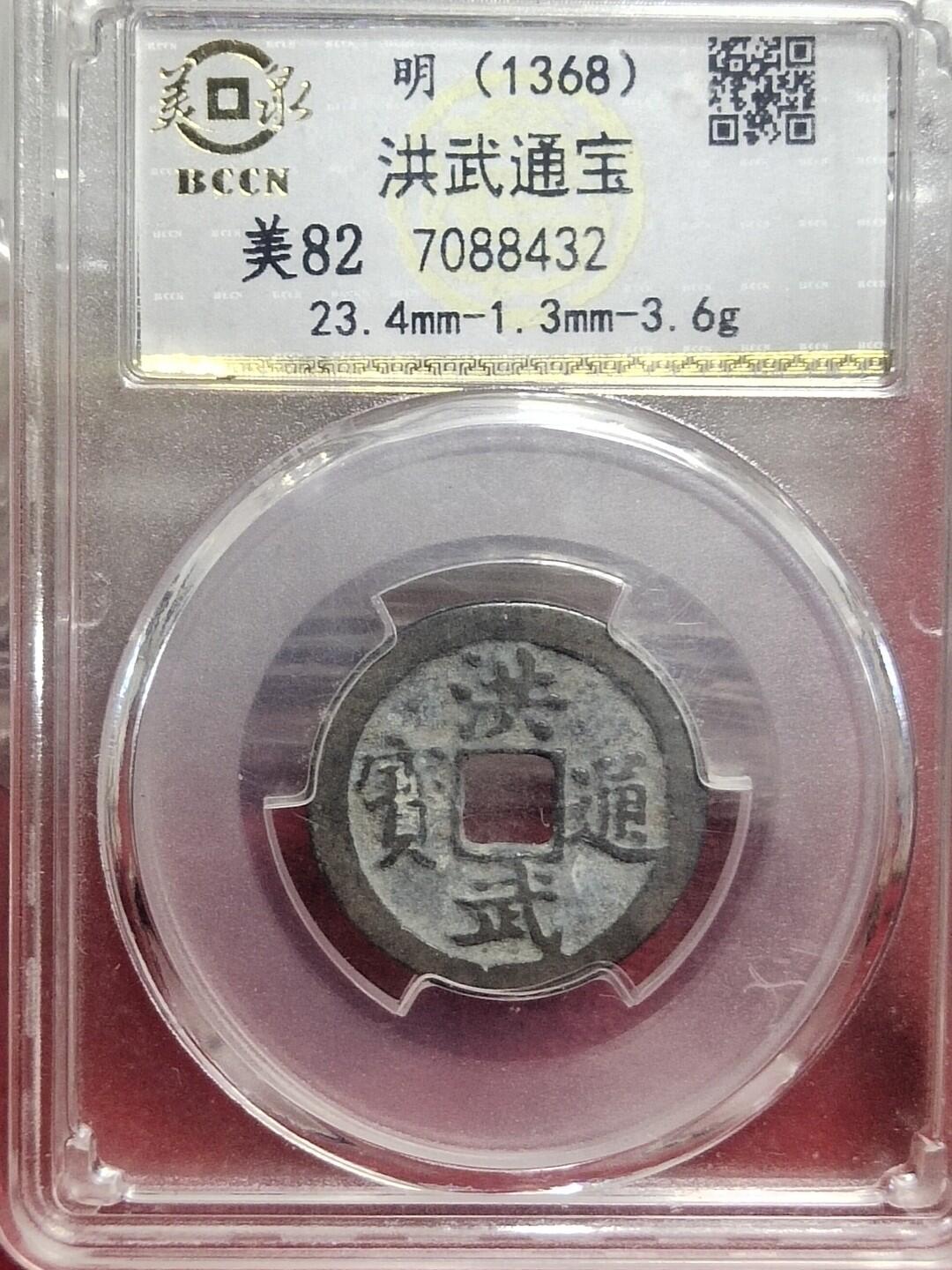 邮票，古币，纸币84场 洪武通宝评级币，美品，保真包老