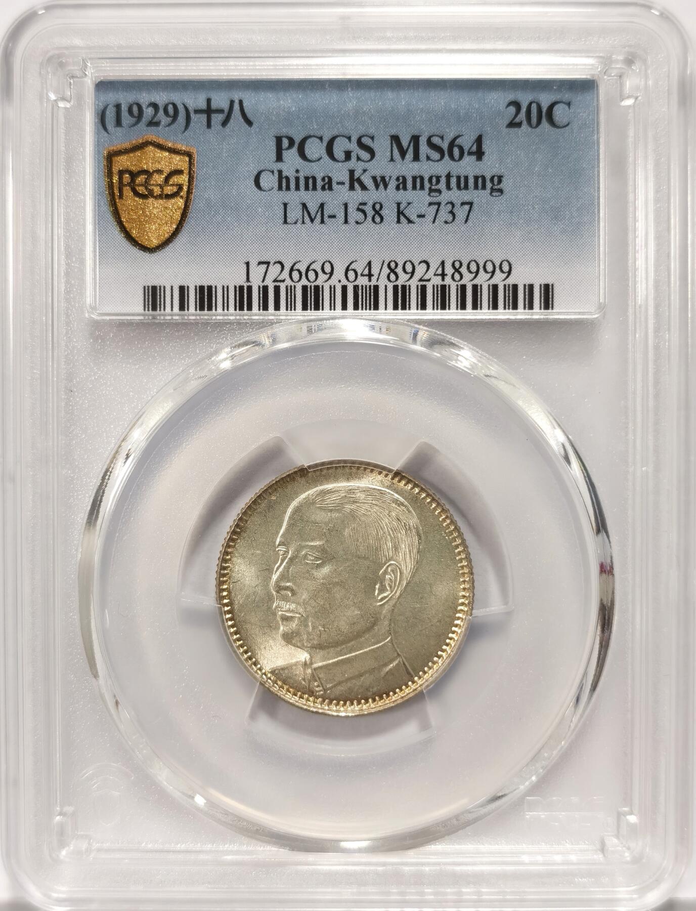 博洋堂世界钱币拍卖第090期（全场包邮） PCGS MS64 民国十八年广东孙像二毫银币，海外资深藏家旧藏，黄油出厂包浆美不胜收。近期麦稀奇N64类似状态曾有560元落槌，此枚P64有机会斩获更好结果