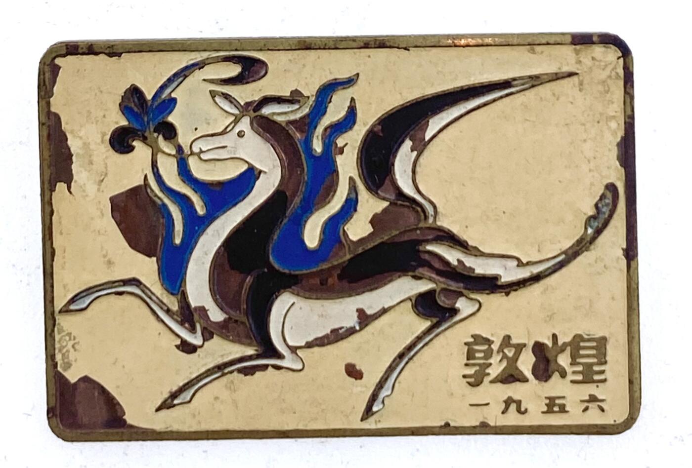 金鑫徽章专场 1956年敦煌纪念章一枚