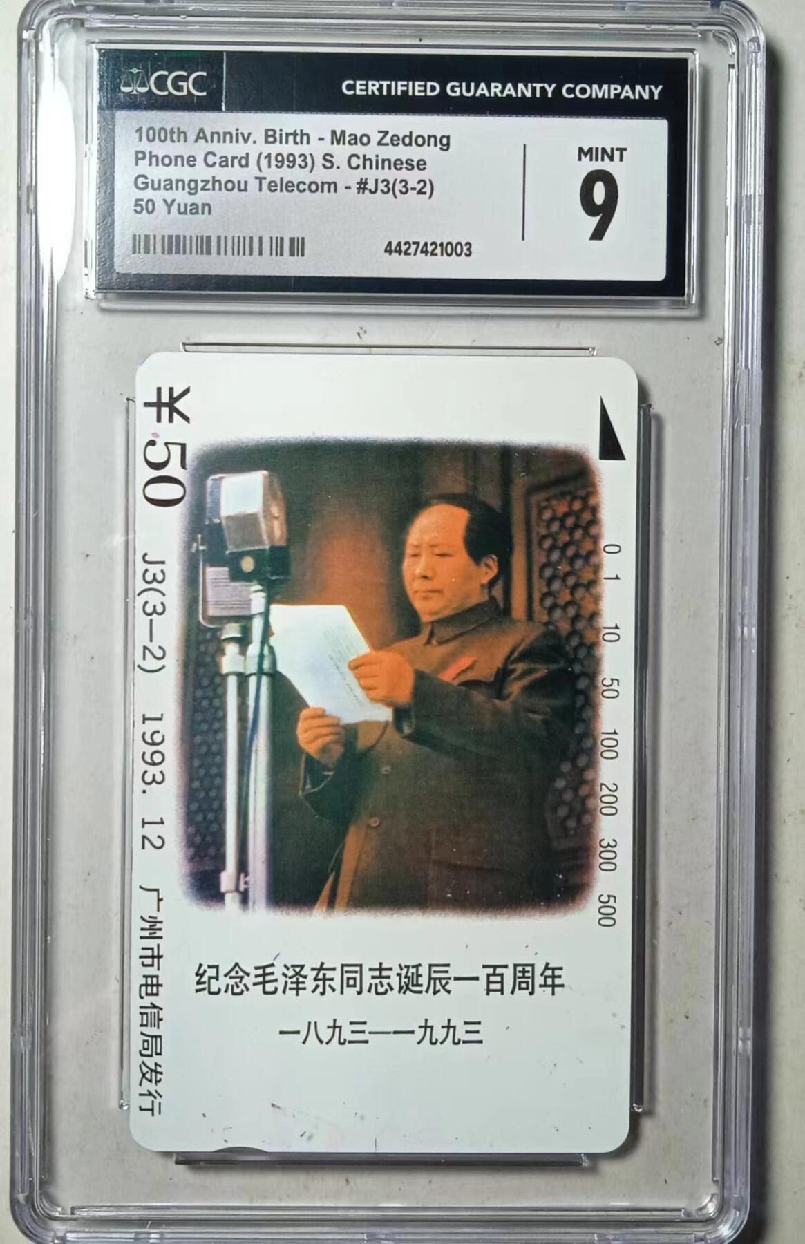 【琪哥网】评级磁卡综合场(十四） 【CGC9】广州毛泽东3-2散卡一枚
