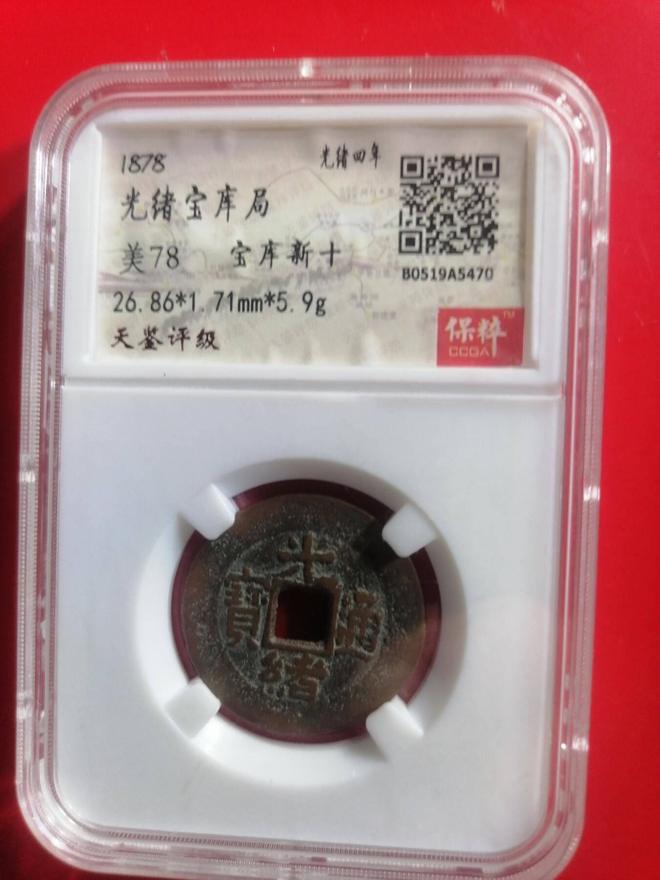 钱币专场 光结宝库局宝库新十