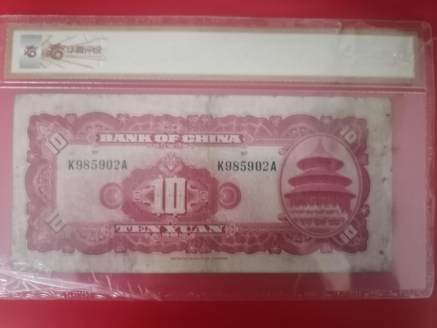 钱币邮票专场 中国银行拾圆