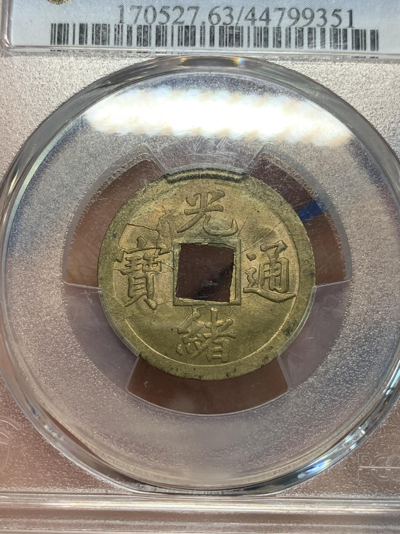 《竞宝斋》第305场   周日，周一 2场连拍 （全场包邮） PCGS MS63  大清1890年广东宝广光绪通宝机制一文黄铜币  深打铜光黄亮 底光强烈 高分不易 中国最早机制币