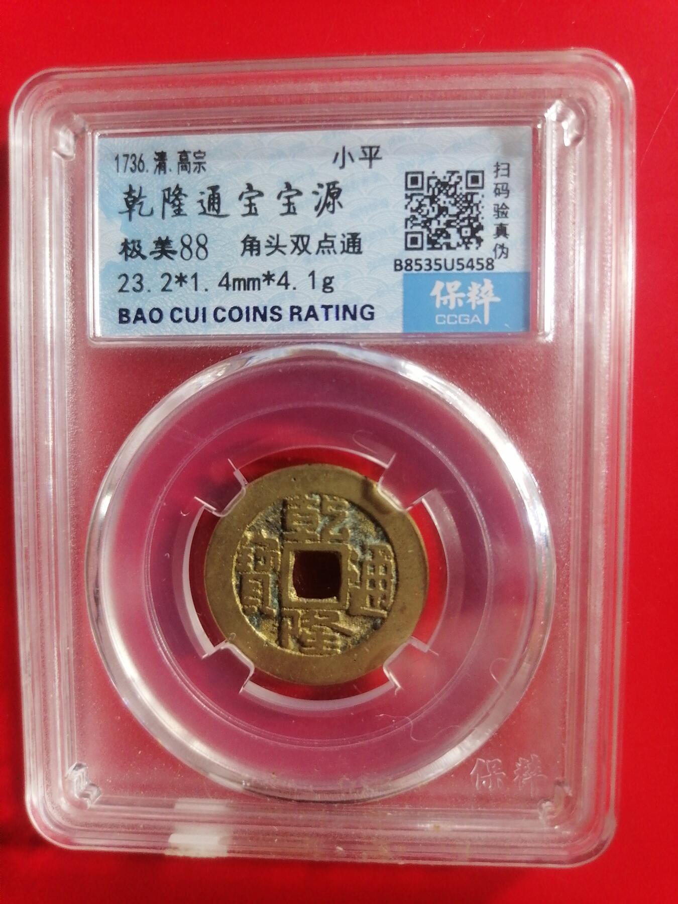 钱币专场 乾隆通宝宝源（角头双点通，