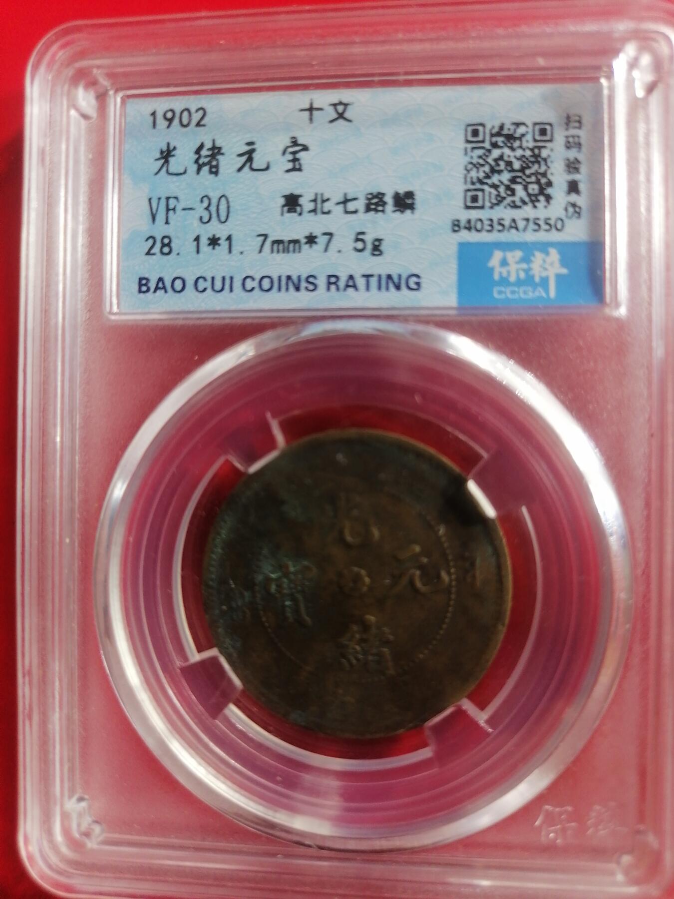 钱币邮票专场 光绪元宝十文（高北七路鳞）