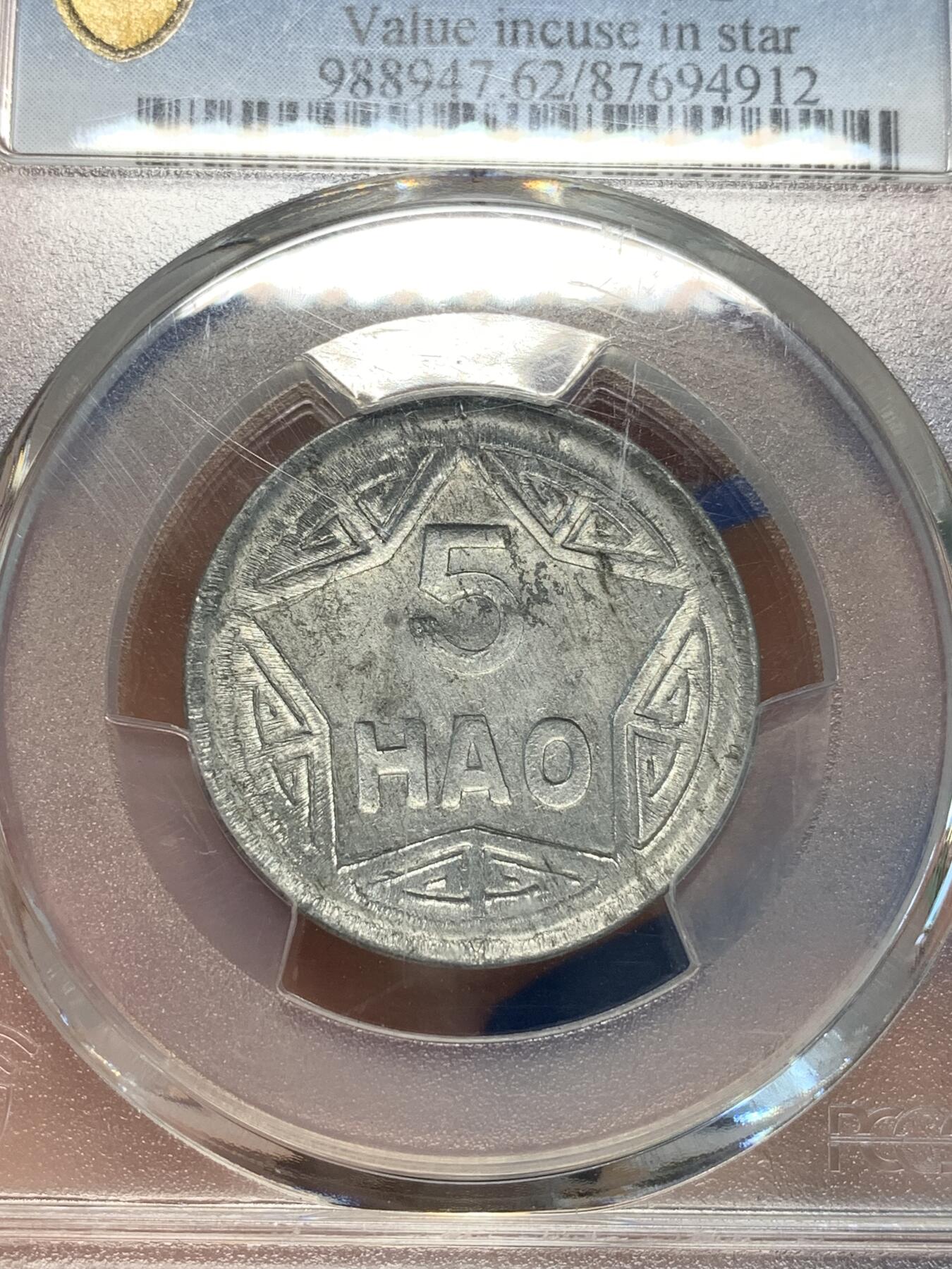 《竞宝斋》第305场   周日，周一 2场连拍 （全场包邮） PCGS MS62 1946年北越5毫香炉铝币 季军分数