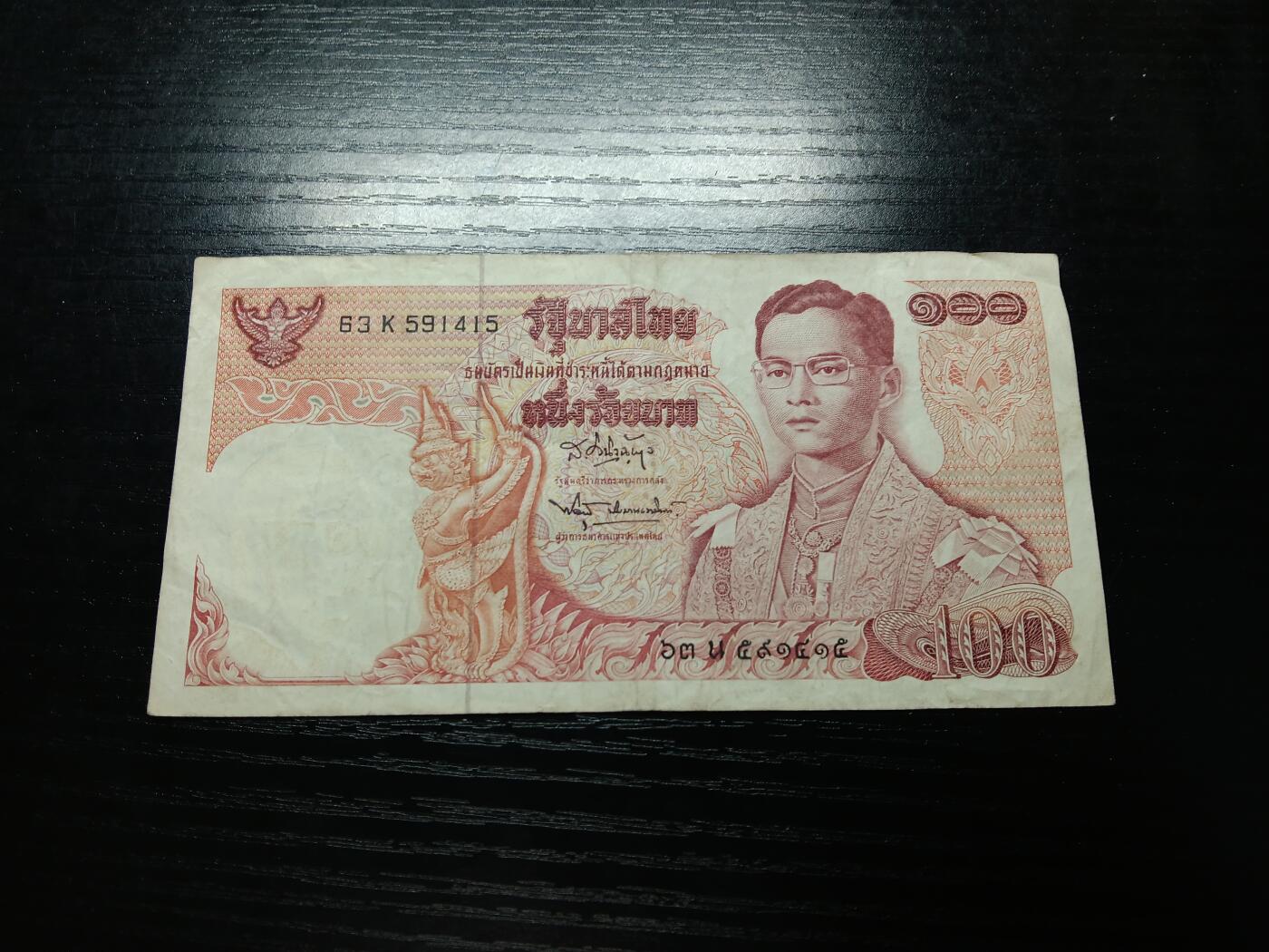 博彦收藏 2月23日 8点钱币专场 泰国老泰王100泰铢 流通好品