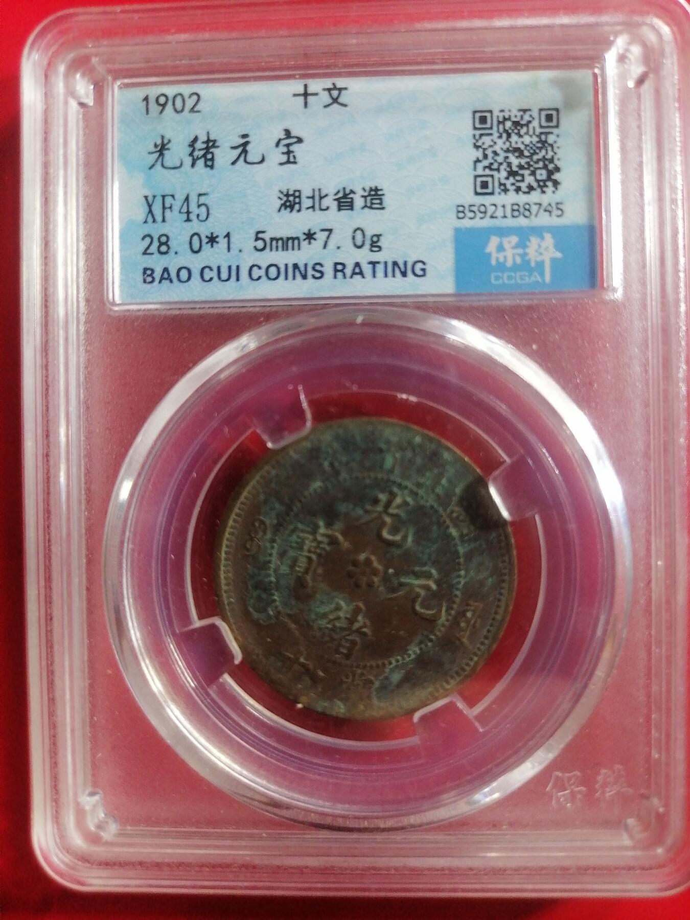 钱币邮票专场 湖北省选光绪元宝十文