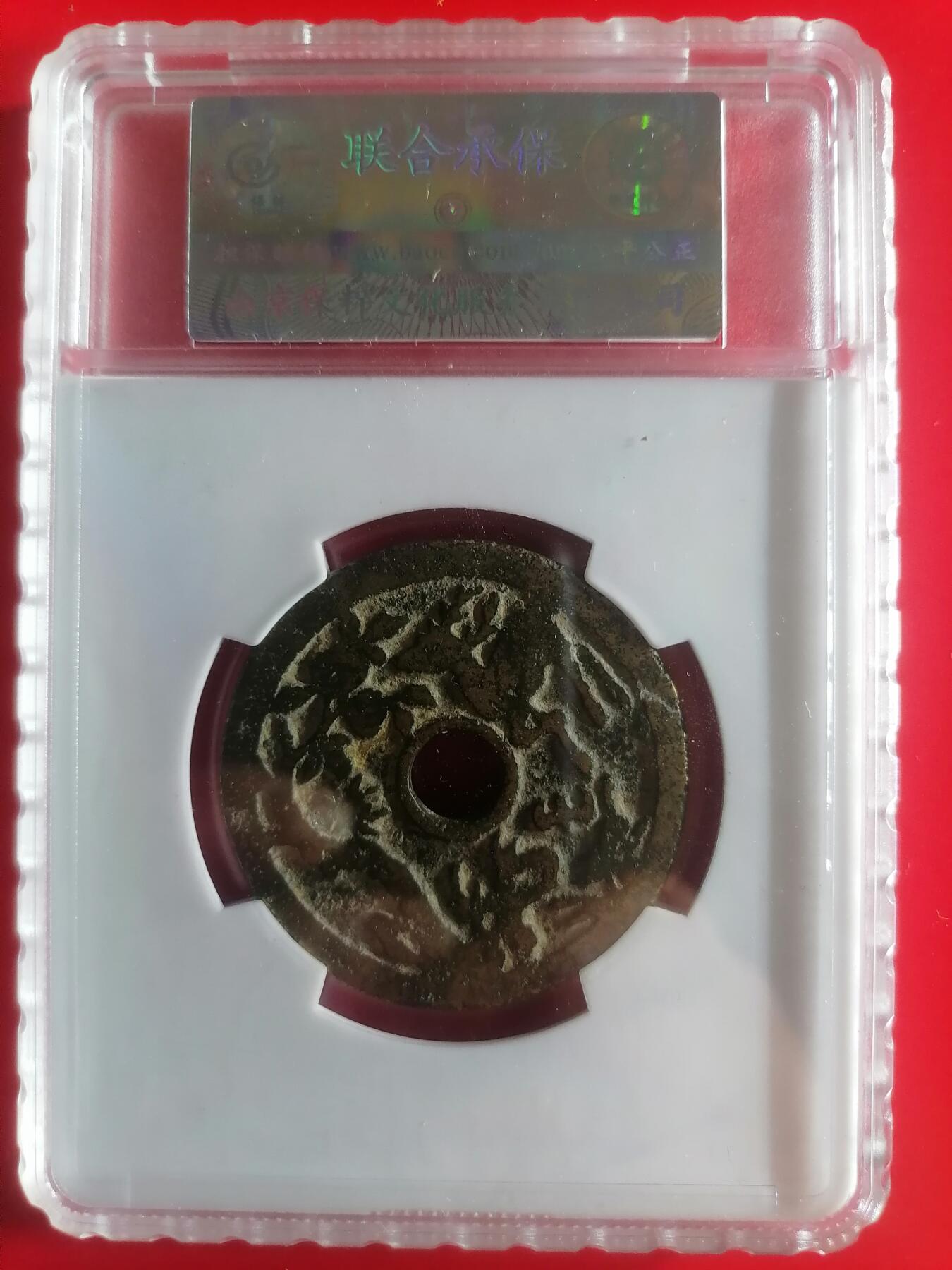 钱币邮票专场 长命富贵金玉满堂花钱