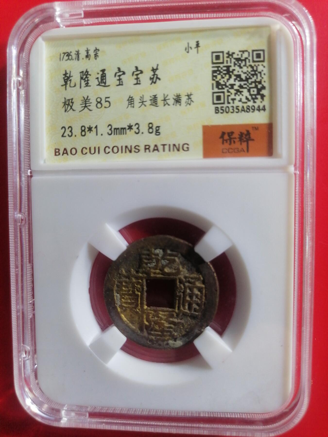 钱币专场 乾隆通宝宝苏（角头通长满苏）