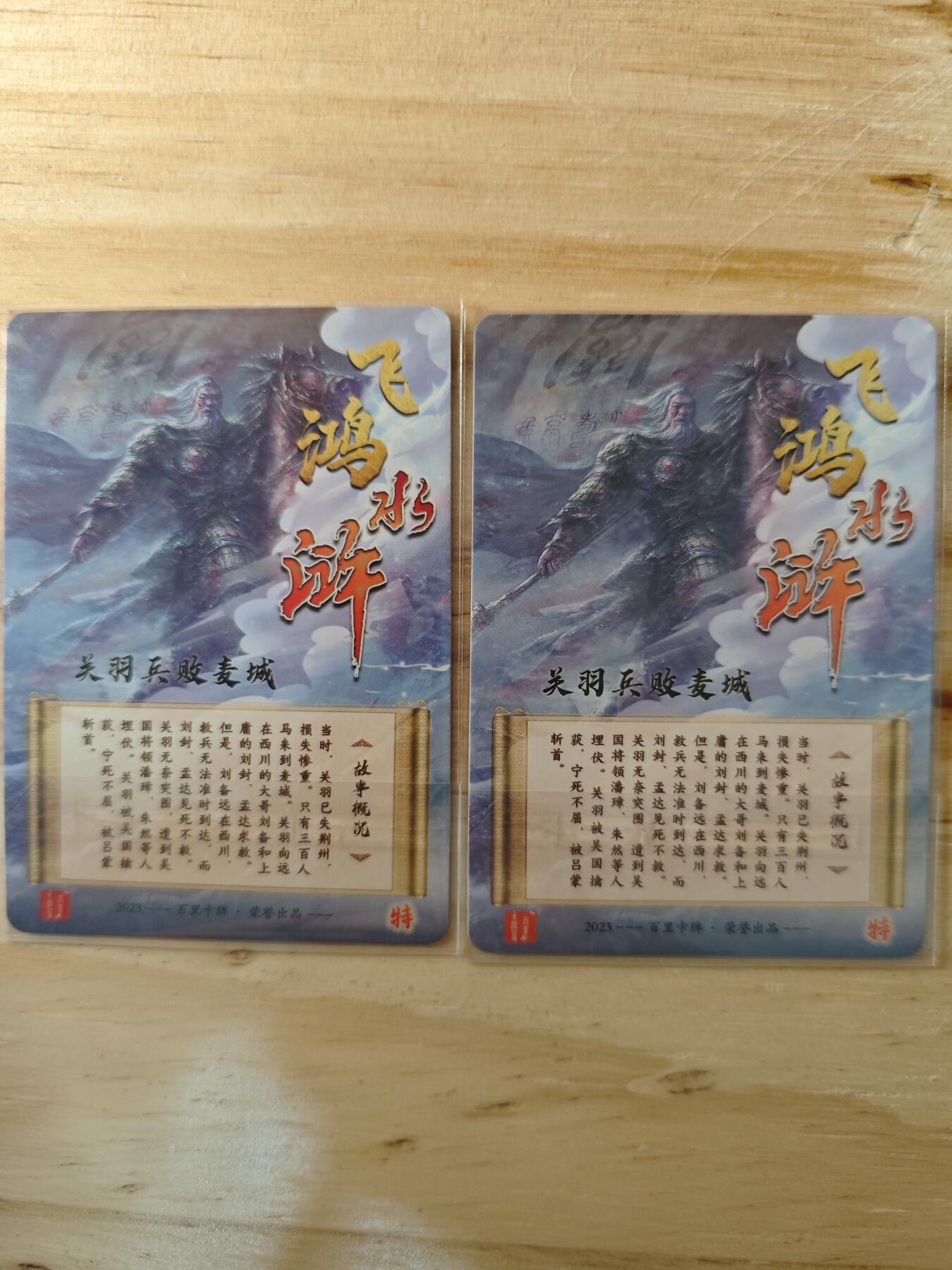 卡迷第一期，0佣金0元起拍，关羽专场 百里飞鸿水浒 特卡 远近景粗 关羽走麦城