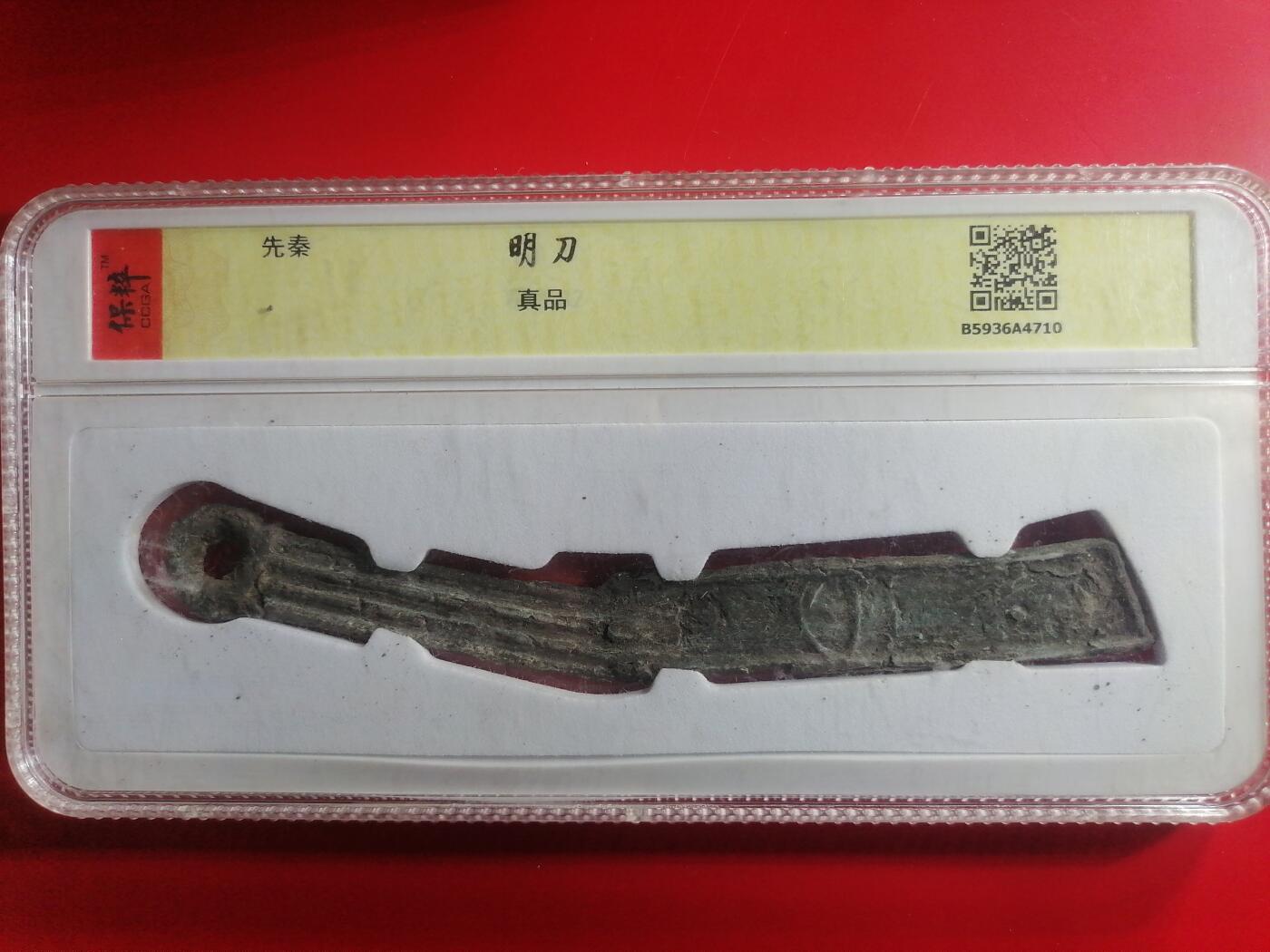钱币专场 先秦明刀