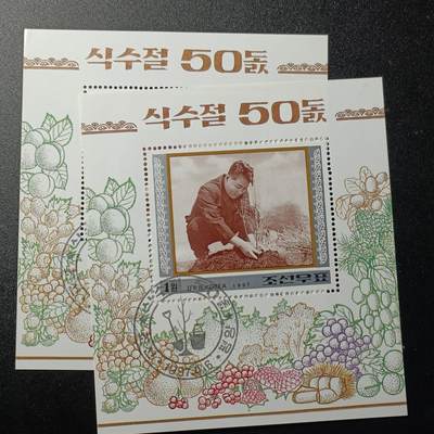 江湖杂货铺    【第99期】       【无佣金、全场包邮】 - 朝鲜邮票，1997年植树节-金日成在纹锈峰植树 小型张（2枚中随机发一枚）