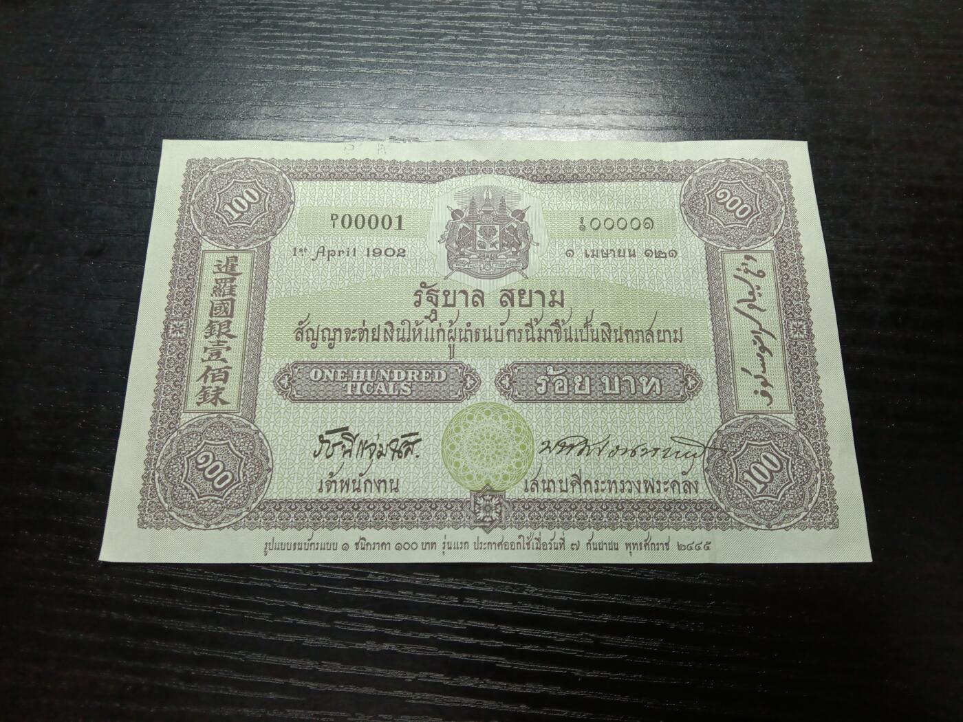 博彦收藏9月11日钱币专场 泰国纪念币100泰铢 UNC95品