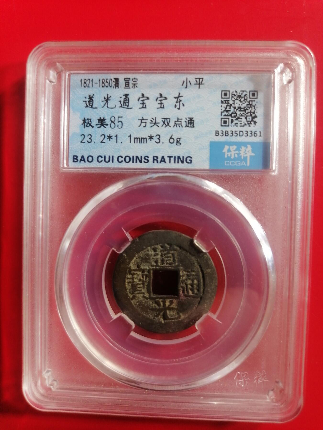 钱币专场 道光宝东（方头双点通）