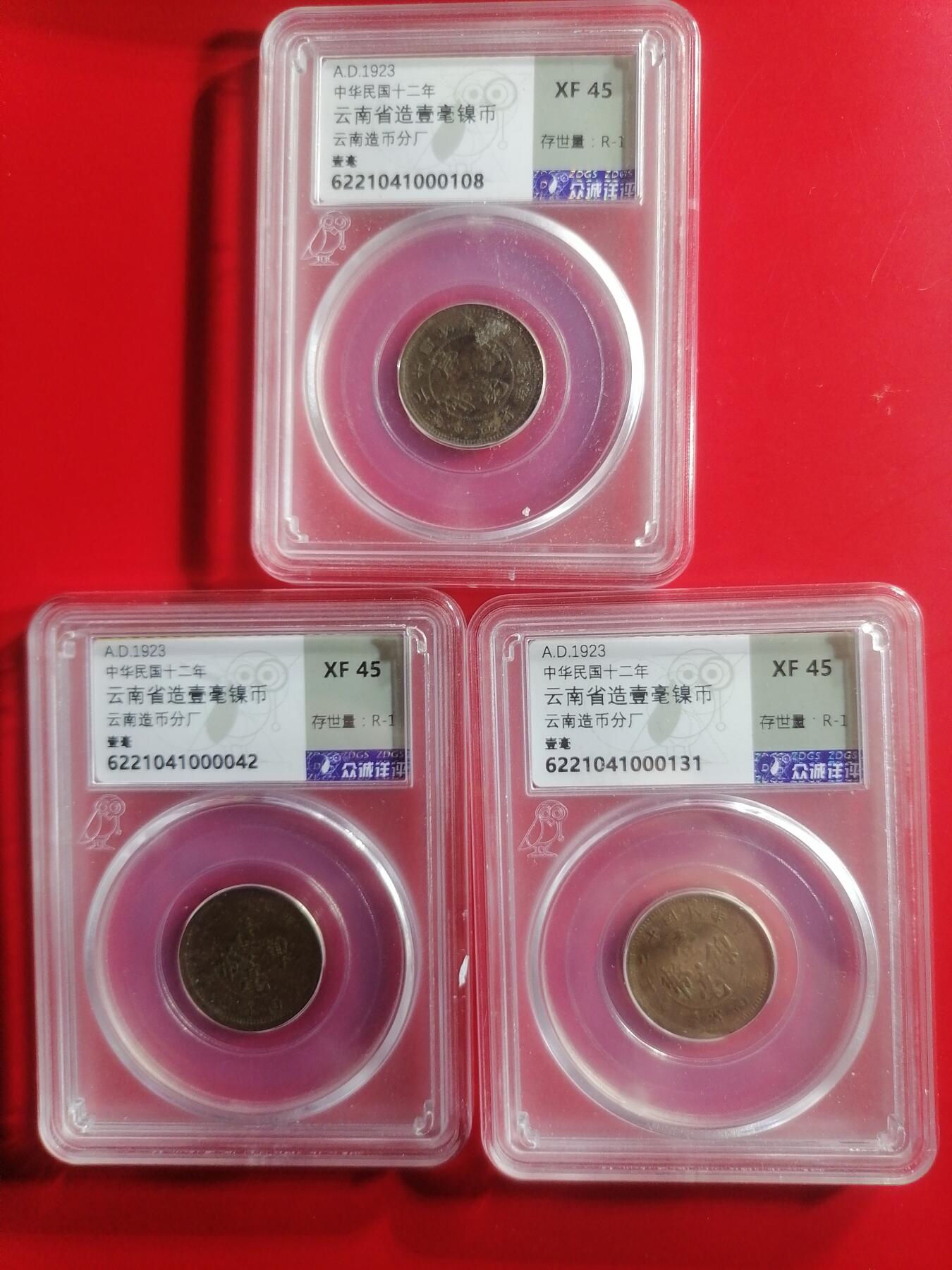 钱币专场 云南省造壹毫镍币三枚