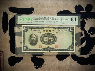 （自动截拍）PMG评级民国纸币专拍第四百三十一期，全场包邮 - 【乾奕收藏】出民国25年1936年中央银行华德路拾圆，美国PMG64分，号码全程无47