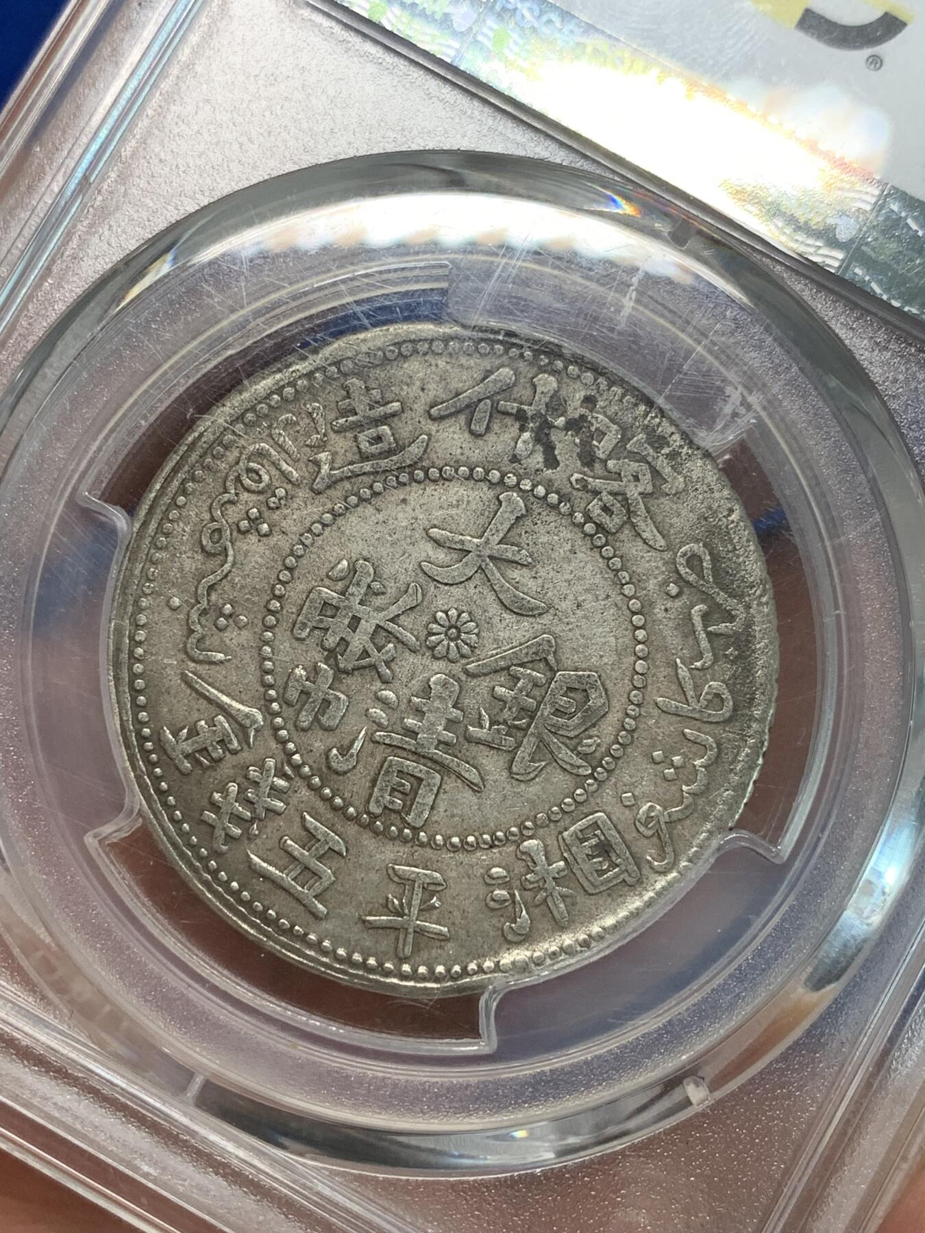 《竞宝斋》第305场   周日，周一 2场连拍 （全场包邮） PCGS XF40 新疆喀什造1906年大清银币湘平五钱 原味复打，龙鳞、菊花、花叶 细节完整，文字清晰周整， 压力状态极好 ，表面还保留有铸纹，应当至少是AU品相，低评状态