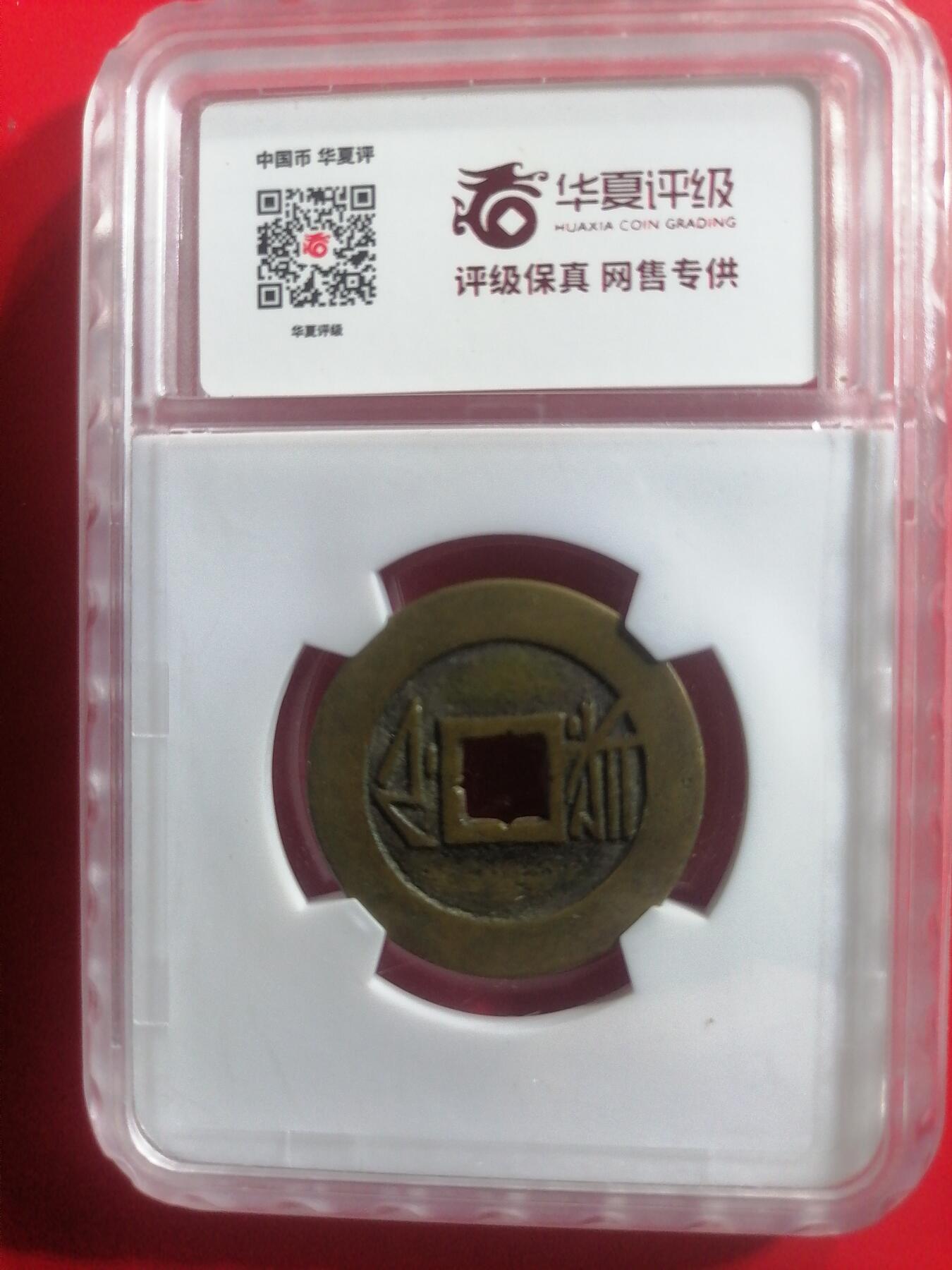 钱币专场 康熙通宝满汉浙