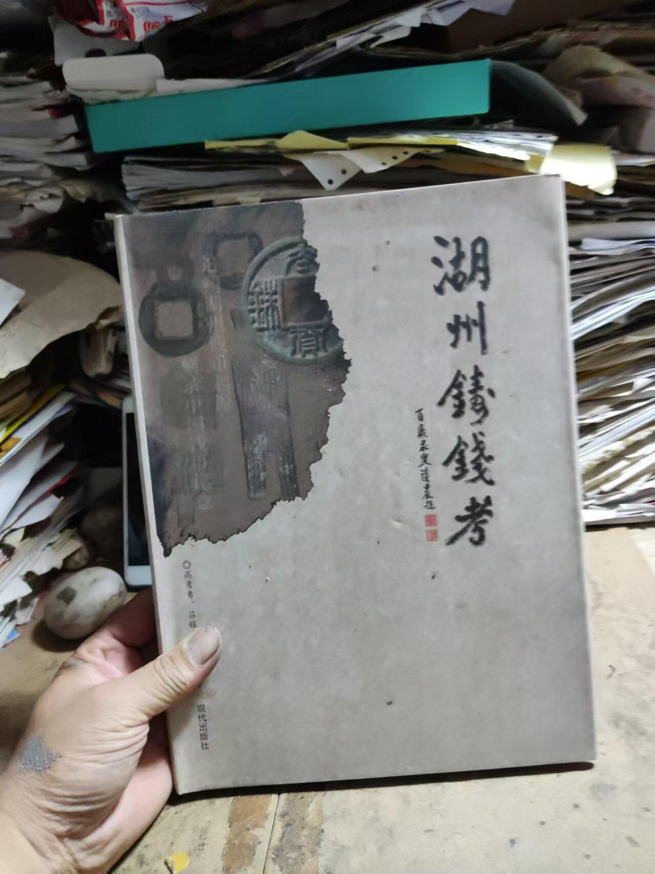 湖州铸钱考（作者签名）（9品左右）