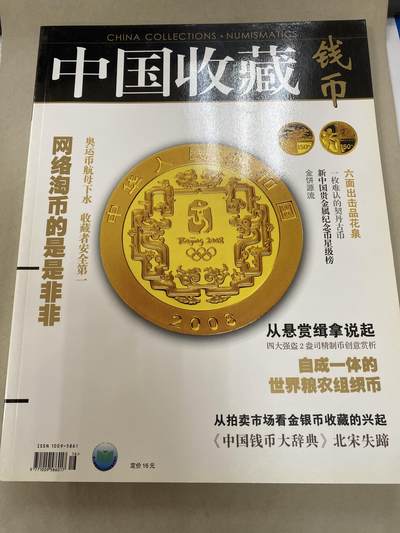 康怡轩钱币【收藏类杂志 拍卖会会刊 专场】第211期 - 中国收藏钱币 